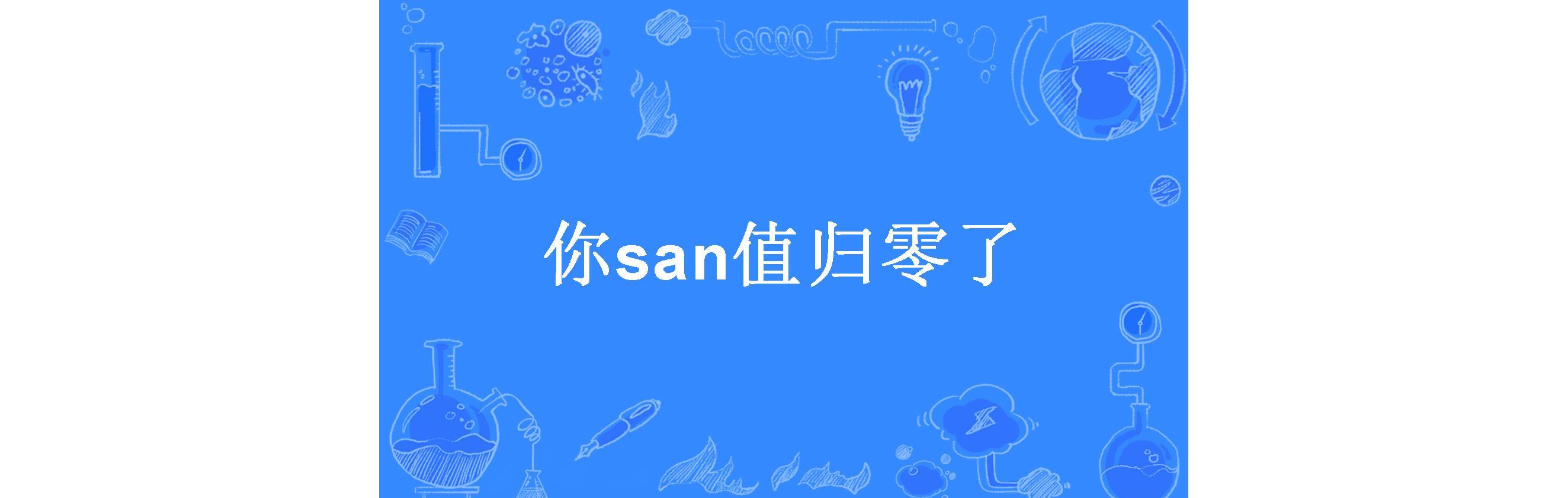 你san值归零了