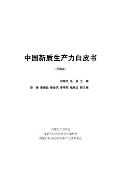 中国新质生产力白皮书(2024)_百度百科