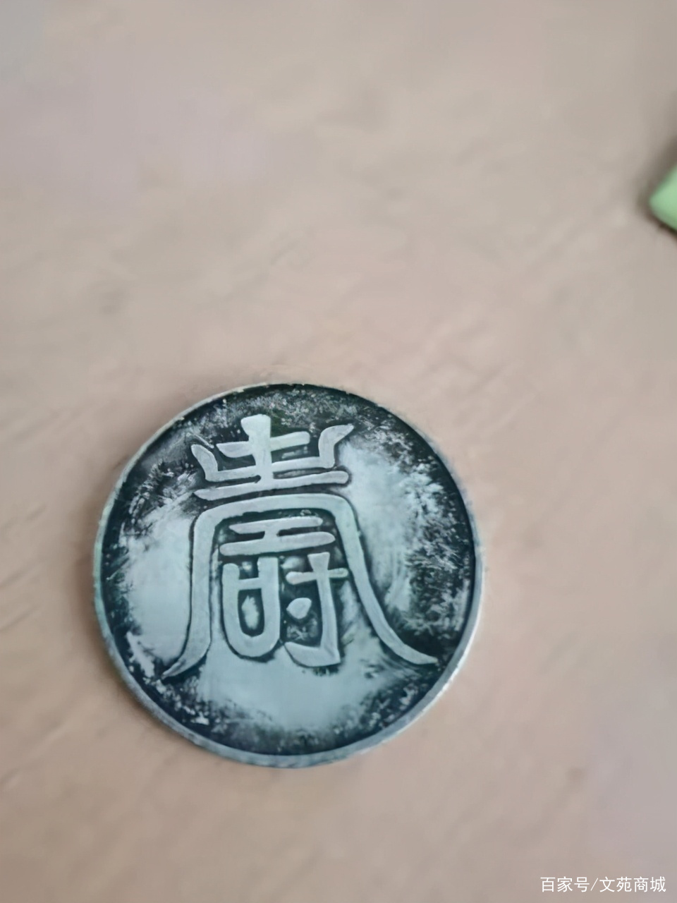 大明弘治纹银一两寿字银币_百科TA说