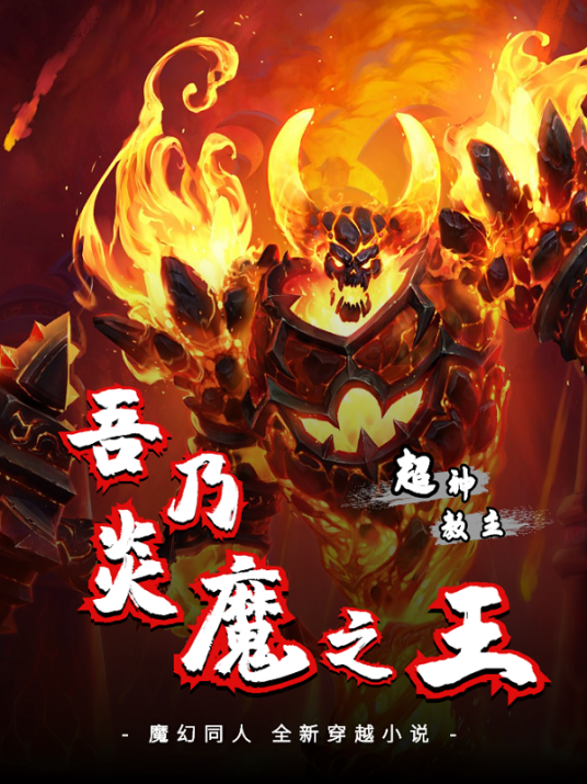 吾乃炎魔之王_百度百科