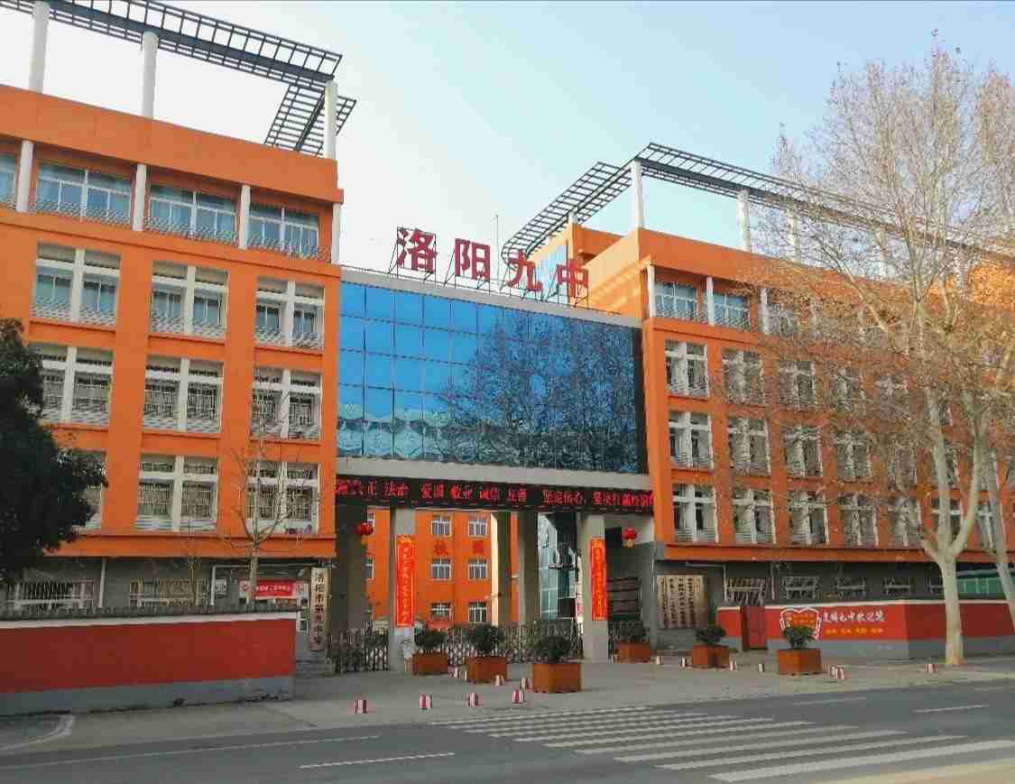洛阳市第九中学
