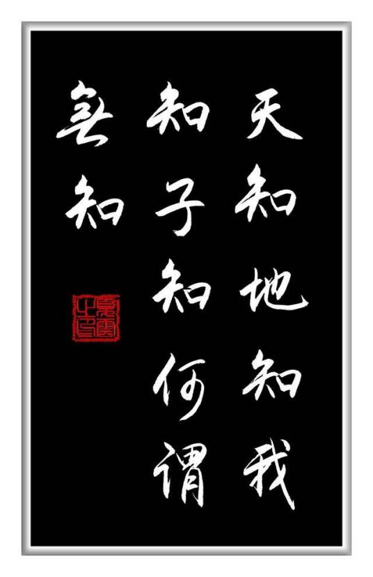 天知，神知，我知，子知。何谓无知_百度百科