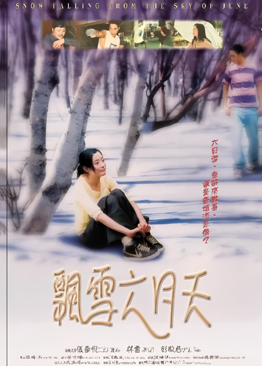 飘雪六月天
