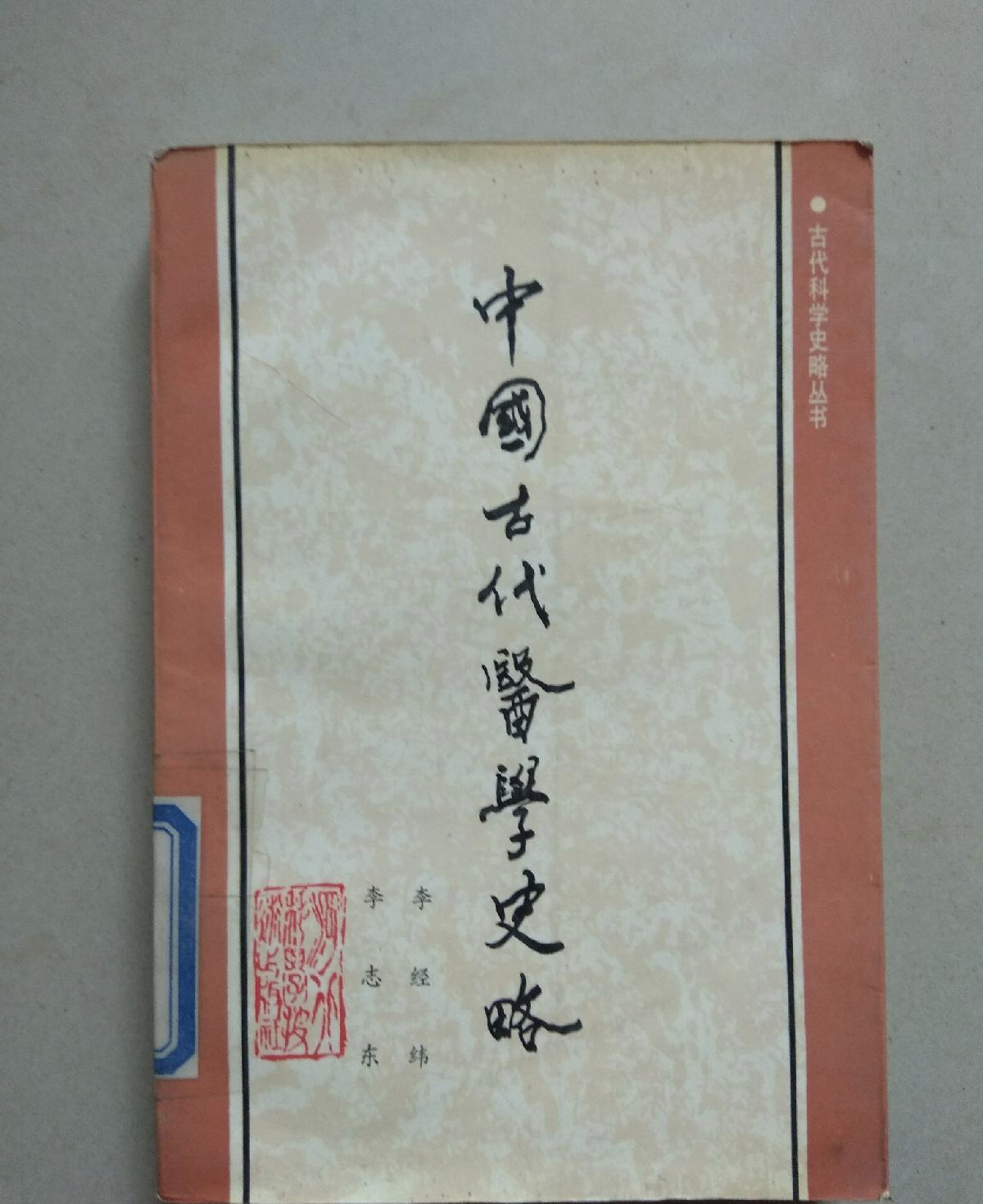 中国古代医学史略