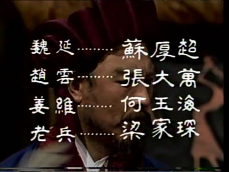 第十一集 误失街亭