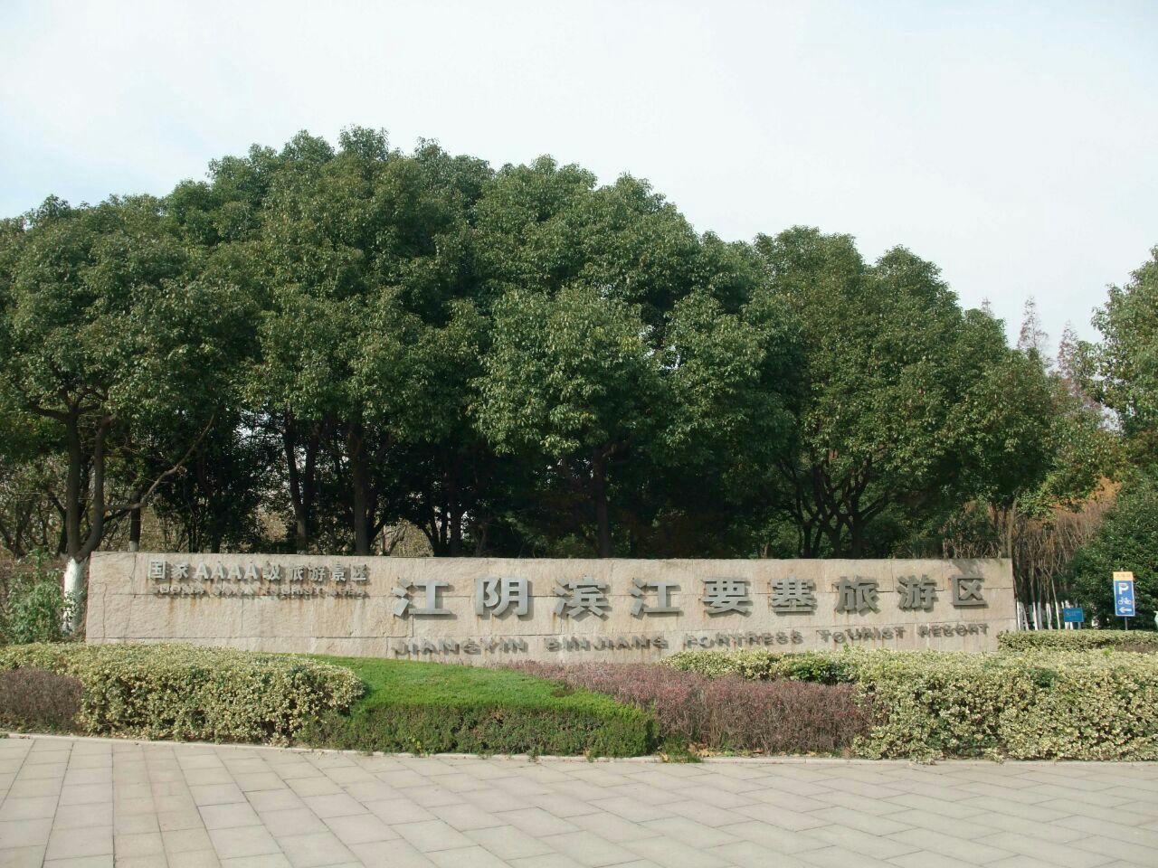  p data-id="u1vja8igqnla">滨江要塞,是位于江阴市区东郊的景区,开放