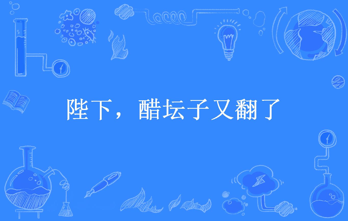 陛下,醋坛子又翻了