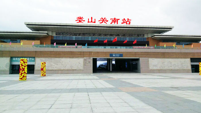 娄山关南站