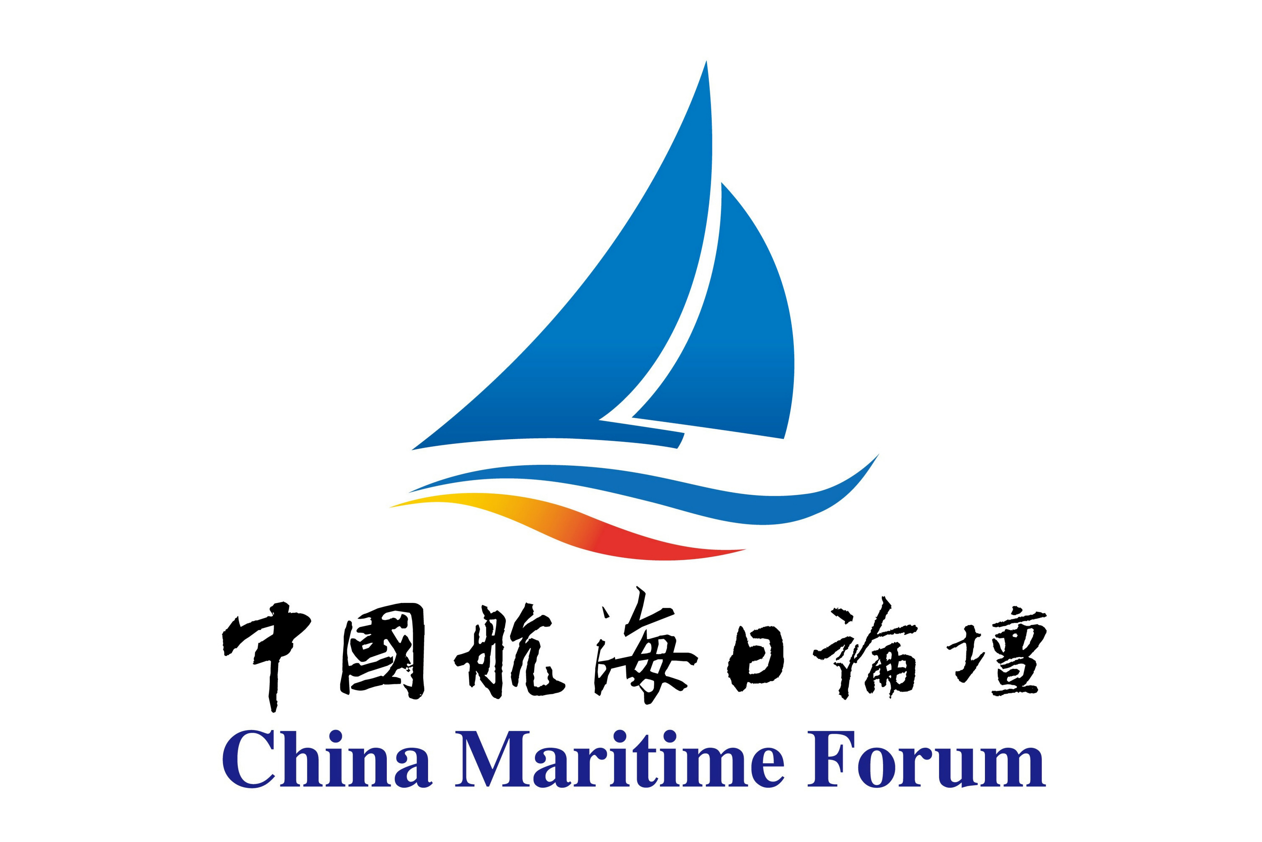 2021年中国航海日论坛
