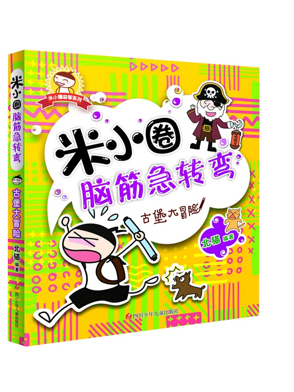 米小圈脑筋急转弯(第一辑):古堡大冒险