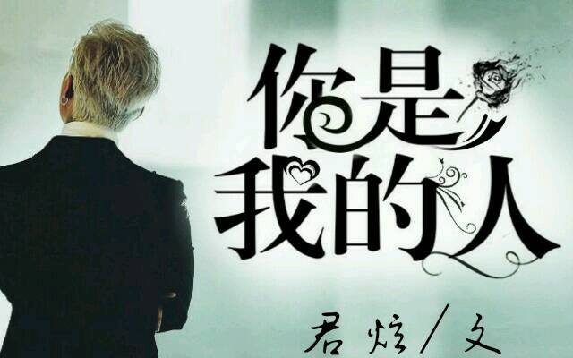 你是我的人