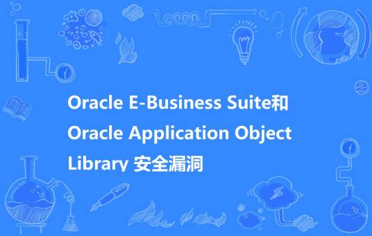 Oracle E-Business Suite和Oracle Application Object Library 安全漏洞_百度百科