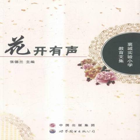 花开有声:襄城实验小学教育文集