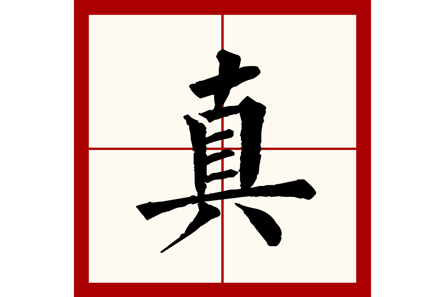  p>真(拼音:zhēn)是汉语一级通用规范汉字(常用字).