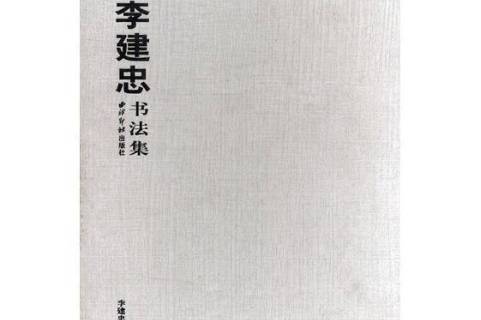 李建忠书法集
