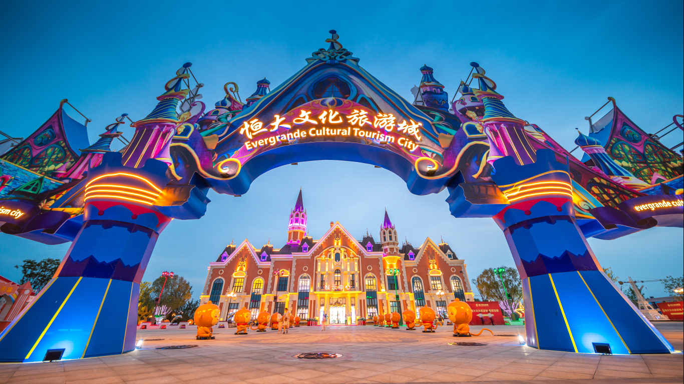 恒大文化旅游城