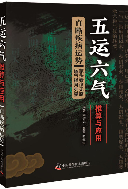 五运六气推算与应用