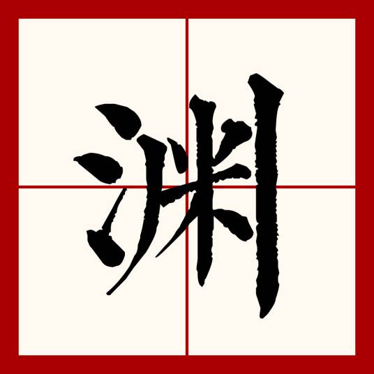 渊（汉语文字）_百度百科