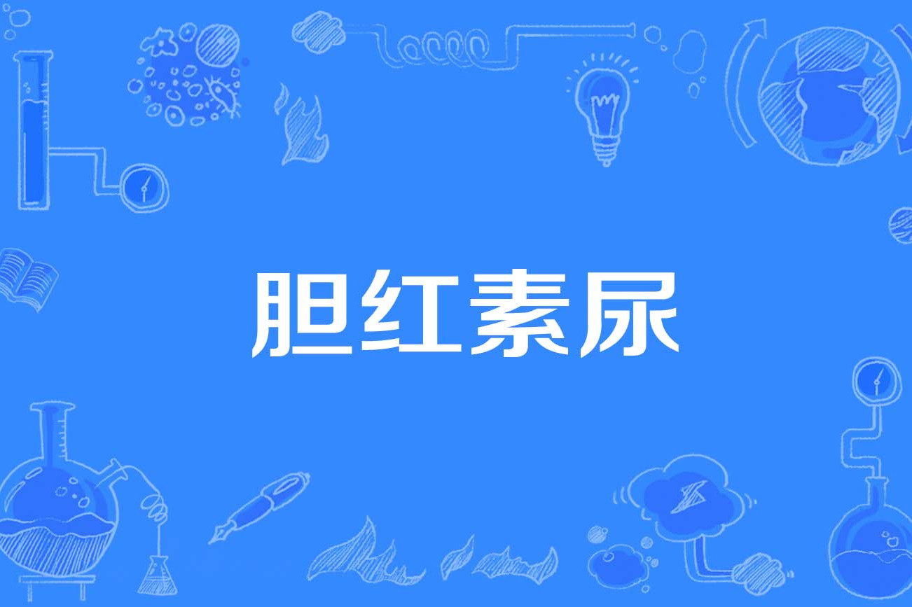 胆红素尿的具体颜色与尿液中的胆红素的浓度有关.