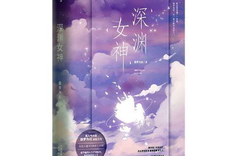  p>《深渊女神》是2020年天津人民出版社出版的图书,作者是藤萝为枝.