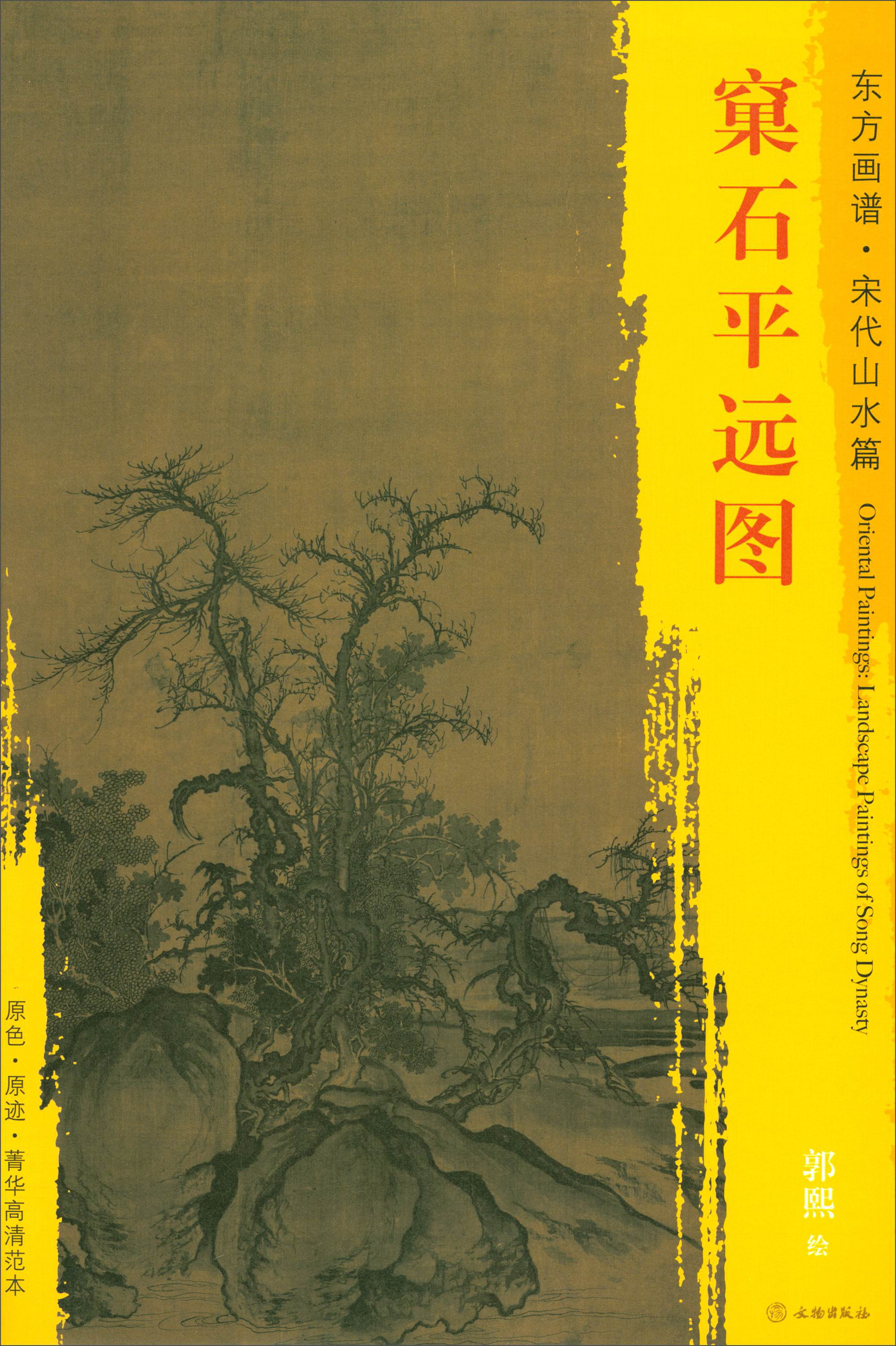 东方画谱·宋代山水篇·菁华高清范本:窠石平远图