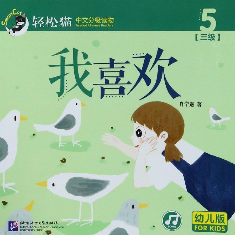我喜欢·幼儿版·三级(5)