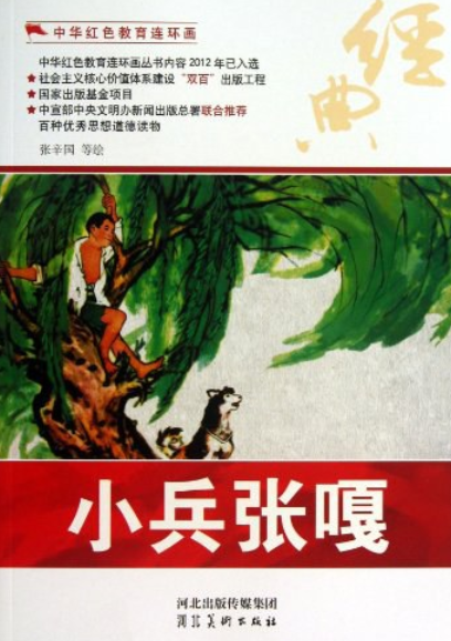 《小兵张嘎/中华红色教育连环画》是河北美术出版社出版的图书 /p>