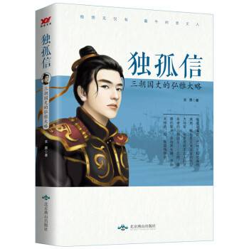 独孤信：三朝国丈的弘雅大略（2024年北京燕山出版社出版的图书）_百度百科
