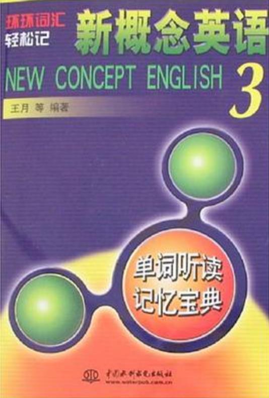 新概念英语3单词听读记忆宝典