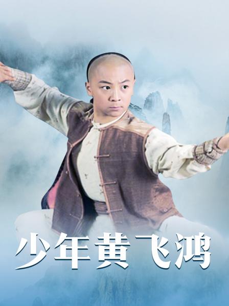 0q8sbe">黄飞鸿是2002年释小龙主演的电视剧《少年黄飞鸿》中的角色