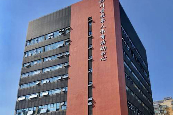 四川省老年人体育活动中心