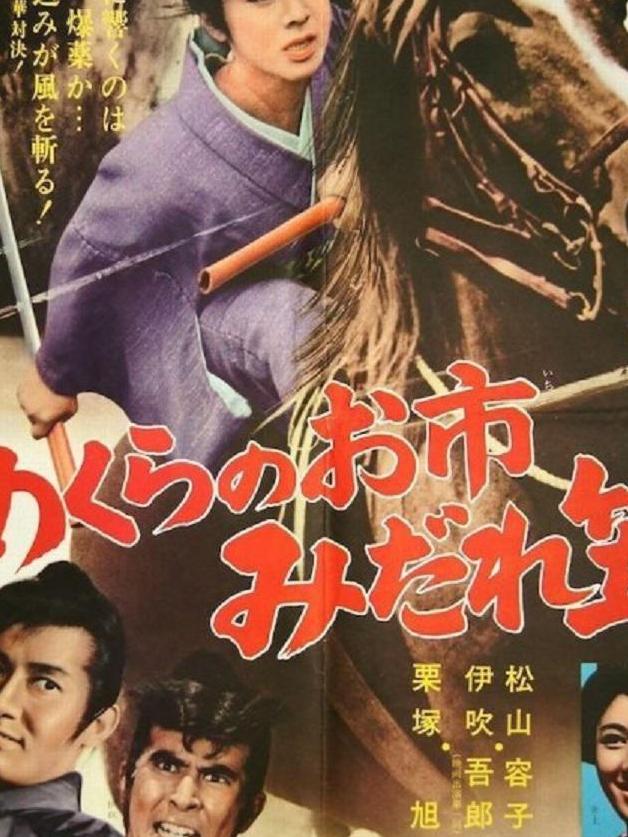 松山容子,伊吹吾郎主演的动作片,该片于1969年10月1日在日本上映