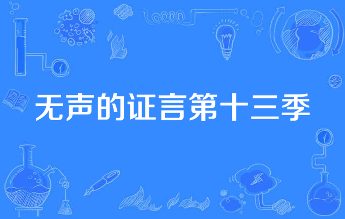 无声的证言第十三季