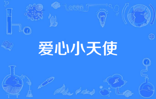 爱心小天使