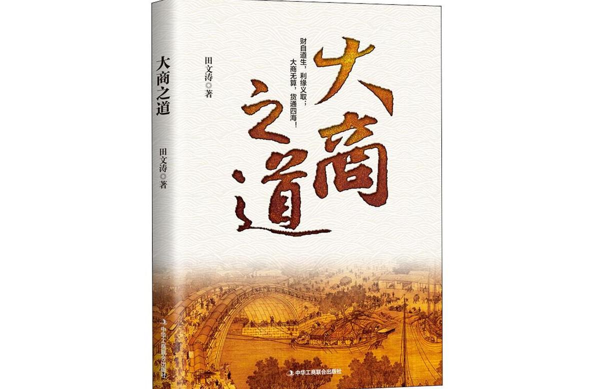 大商之道