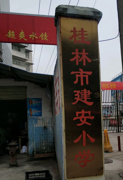 桂林市象山区建安小学