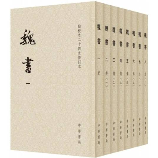魏书（2018年中华书局出版的图书）_百度百科