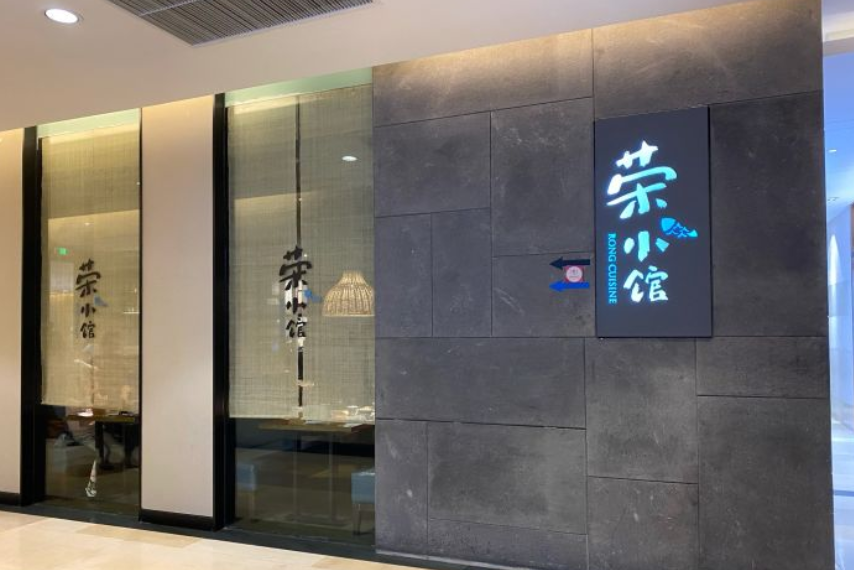 荣小馆(金融街购物中心店)