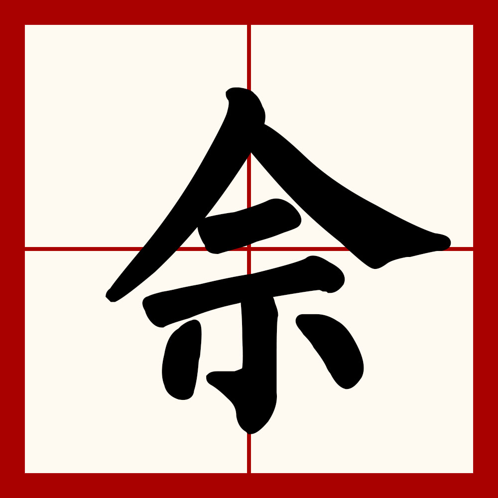  p data-id="gnyugn7zz1">佘(shé)是一个汉字,总笔画为7画,部首为人