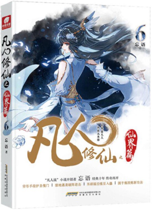 凡人修仙之仙界篇·6