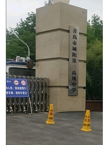 青岛市城阳区第三中学