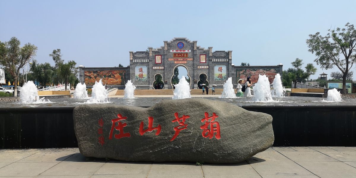 葫芦山庄