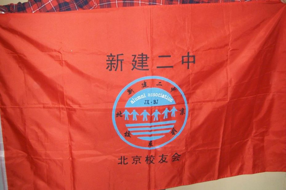 新建二中北京校友会