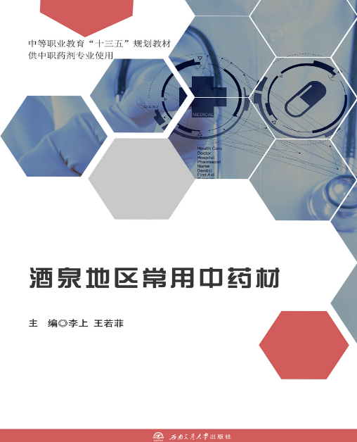 酒泉地区常用中药材