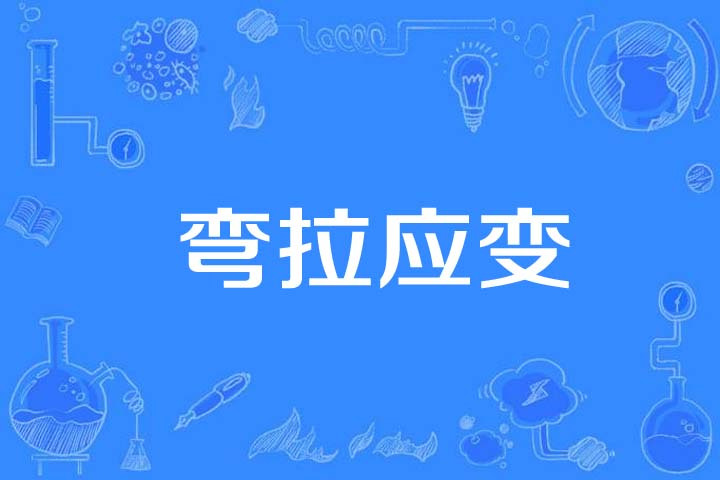  p>弯拉应变(flexural-tensile strain)是1996年公布的公路交通科学