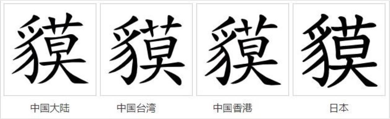  sup data-ctrid="2eodr9yoo8j">1 /sup>读作貘(mò),为一种哺乳动物