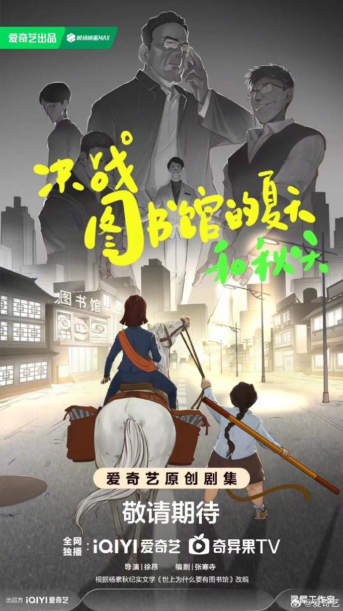 决战! 图书馆的夏天和秋天