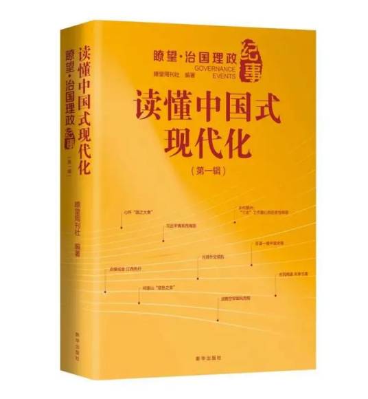读懂中国式现代化：瞭望·治国理政纪事（第一辑）_百度百科