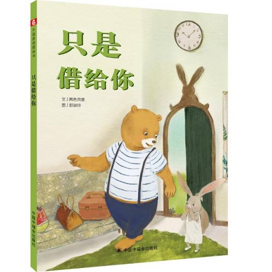 中国原创图画书·只是借给你_百度百科