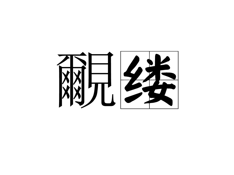 p>覼缕,汉语词汇.拼音luó lǚ,释义指犹言弯弯曲曲.谓详述.